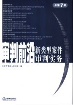 审判前沿  总第7集  新类型案件审判实务