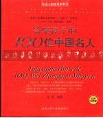 影响孩子的100位中国名人  经典彩色版  从名人的经历中学习