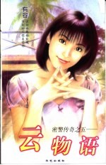 云<em>物语</em>