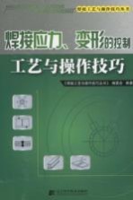 焊接应力、变形的控制工艺与<em>操作</em>技巧