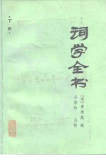 词学<em>全书</em>  <em>上</em>