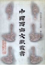 西南稀见方志文献  第13卷