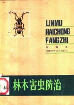 林木害虫防治