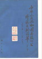 中华人民共和国县级以上行政区划沿革  第2卷