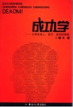 <em>成功</em>学  大学生成人、成才、<em>成功</em><em>的</em><em>奥秘</em>