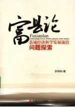 富县论：县域经济科学发展前沿问题探索