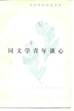 同文学青年谈心