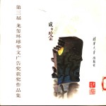第三届龙<em>玺</em>环球华文广告奖获奖作品集