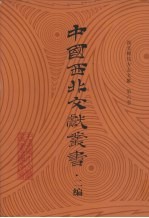 西北稀见方志文献  第6卷