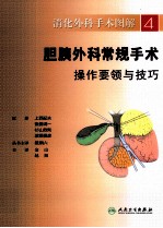 消化外科手术图解  4  胆胰外科常规手术操作要领与<em>技巧</em>