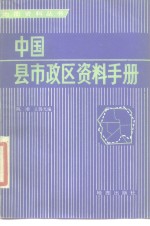 中国县市政区资料手册