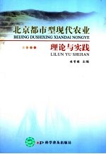 北京<em>都市</em>型现代农业理论与实践