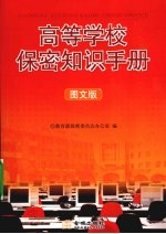 高等学校保密知识<em>手册</em>