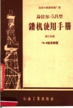 乌拉尔-5Д<em>型</em>钻机使用<em>手册</em>  第3分册  Y8-3<em>型</em>泥浆泵