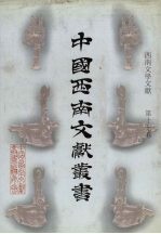 西南文学文献  第17卷
