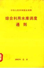 综合利用水库<em>调度</em>通则