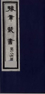 豫章丛书  明季六遗老集  朱中尉集  186