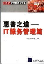 惠普之道 <em>IT</em>服务管理篇