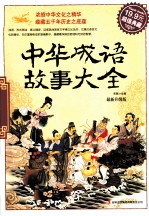 中华成语故事大全  最新升级版  超值典藏