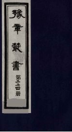 豫章丛书  三孔集  宋伯集  224