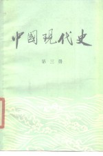 中国现代史  1919-1949  第3册