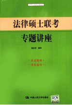 法律硕士联考专题讲座（<em>适用</em><em>于</em>法学与非法学）