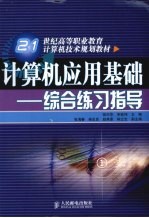 计算机应用基础  综合练习指导