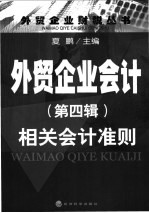 <em>外贸</em>企业会计 .第4辑. 相关会计准则