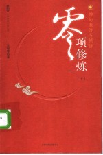 零项修炼：禅的激情与顿悟  上