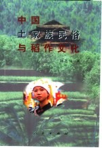 中国<em>土家</em>族民俗与稻作<em>文化</em>