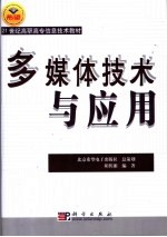 <em>多<em>媒体</em></em><em>技术</em><em>与</em><em>应用</em>
