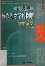 <em>新</em>课程核心<em>理念</em>学科例解  初中语文