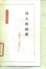 诗人的两翼