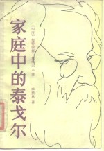 家庭中的泰戈尔
