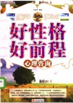 好性格  好<em>前程</em>心理咨询