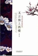 无言独上西楼  宋词的美丽读法