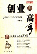 创业高手  将事业做大<em>的</em><em>成功</em><em>法则</em>