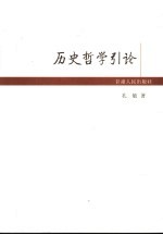 历史<em>哲学</em><em>引论</em>