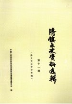 清镇<em><em>文史</em><em>资料</em></em>选<em>辑</em>  <em>第</em>11<em>辑</em>  <em>委员</em>大会发言专<em>辑</em>