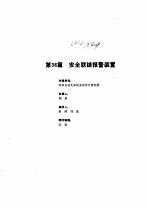 工业自动化仪表手册  <em>第</em>3册  产品<em>部分</em>  2  <em>第</em>36篇  <em>安全</em>联锁报警装置