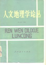 人文地理学论丛