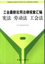 工会最新<em>实用</em>法律规章汇编  宪法  劳动法  工会法
