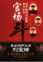 官场斗  刘罗锅巧对乾隆智斗和珅
