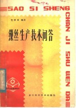 缫丝<em><em>生产</em><em>技术</em></em>问答
