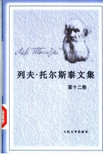 列夫·托尔斯泰文集  （第12卷）