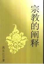 宗教<em>的</em><em>阐释</em>