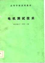 电机<em>测试</em><em>技术</em>