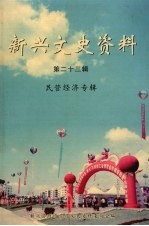 <em>新兴</em>文史资料  第23辑  民营经济专辑
