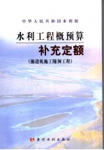 水利工程概预算补充定额  <em>掘进</em>机施工隧洞工程