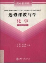 高中新课程选修课教与学  化学